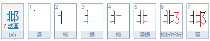 邶怎么读?