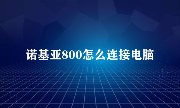 诺基亚800怎么连接电脑