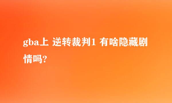 gba上 逆转裁判1 有啥隐藏剧情吗?