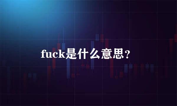 fuck是什么意思？