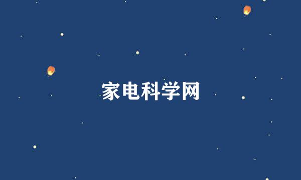 家电科学网