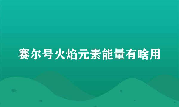 赛尔号火焰元素能量有啥用