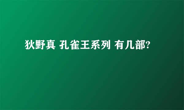 狄野真 孔雀王系列 有几部?