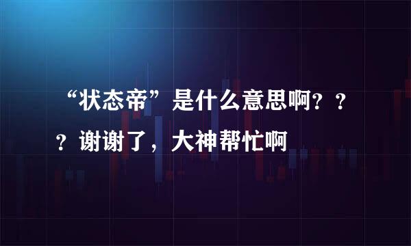 “状态帝”是什么意思啊？？？谢谢了，大神帮忙啊