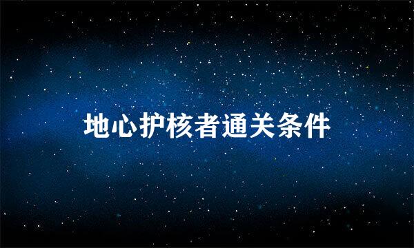 地心护核者通关条件