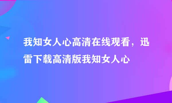 我知女人心高清在线观看，迅雷下载高清版我知女人心