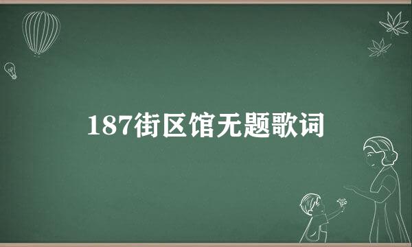 187街区馆无题歌词