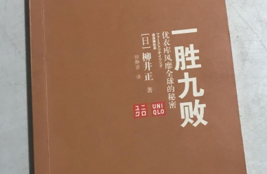 求《一胜九败：优衣库风靡全球的秘密》全文免费下载百度网盘资源,谢谢~