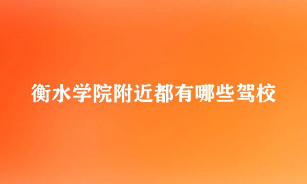 衡水学院附近都有哪些驾校