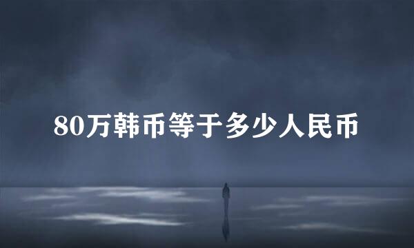 80万韩币等于多少人民币