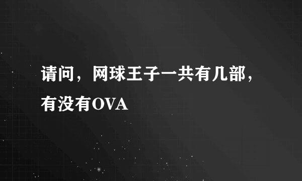 请问，网球王子一共有几部，有没有OVA