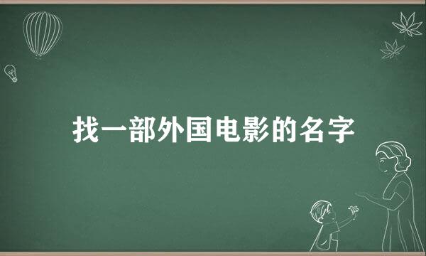 找一部外国电影的名字