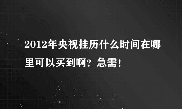 2012年央视挂历什么时间在哪里可以买到啊？急需！