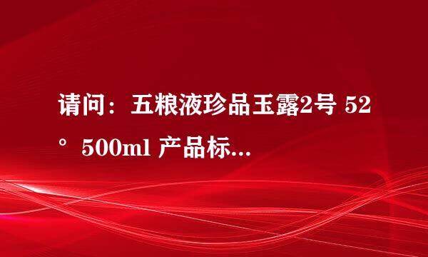 请问：五粮液珍品玉露2号 52°500ml 产品标号：Q/72552969-x.5 多少钱一瓶？