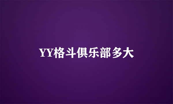 YY格斗俱乐部多大