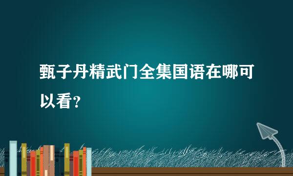 甄子丹精武门全集国语在哪可以看？