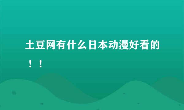 土豆网有什么日本动漫好看的 ！！