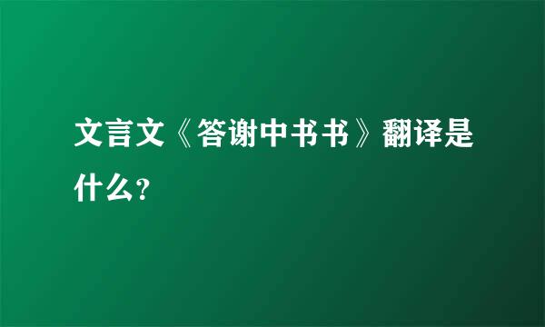 文言文《答谢中书书》翻译是什么？