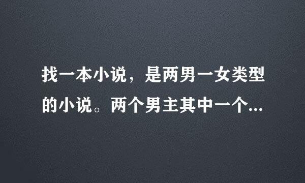 找一本小说，是两男一女类型的小说。两个男主其中一个好像姓叶，两个男主为了女主断绝了与家庭的联系。长