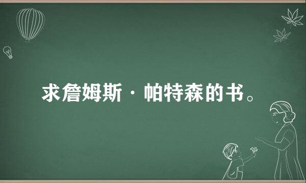 求詹姆斯·帕特森的书。