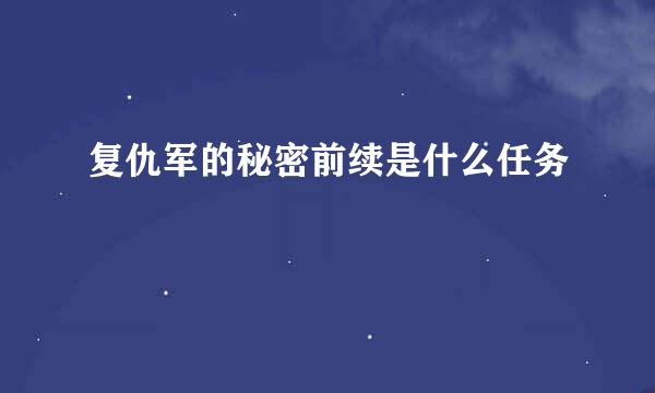 复仇军的秘密前续是什么任务