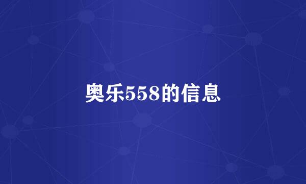 奥乐558的信息