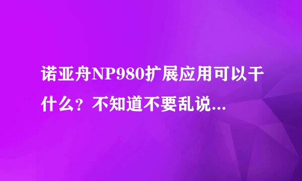 诺亚舟NP980扩展应用可以干什么？不知道不要乱说！60039512