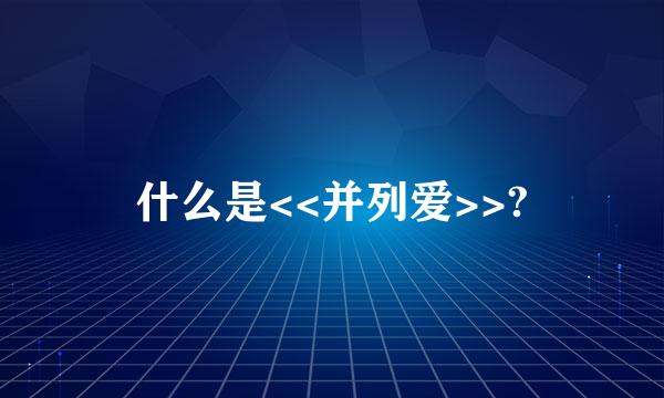 什么是<<并列爱>>?