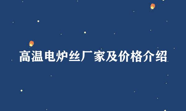 高温电炉丝厂家及价格介绍