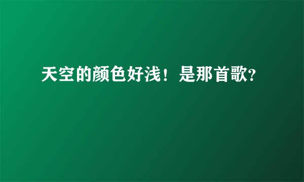 天空的颜色好浅！是那首歌？