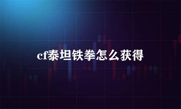 cf泰坦铁拳怎么获得