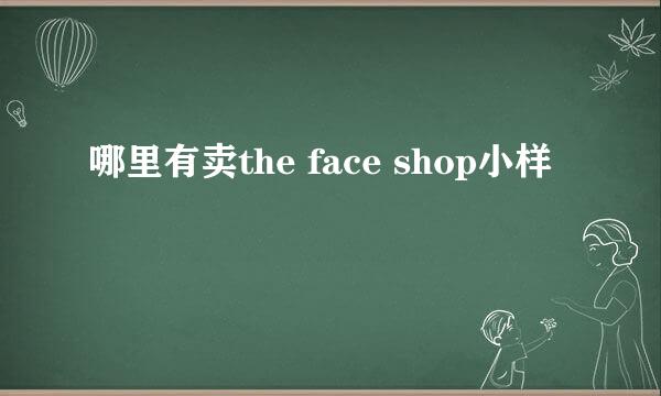 哪里有卖the face shop小样