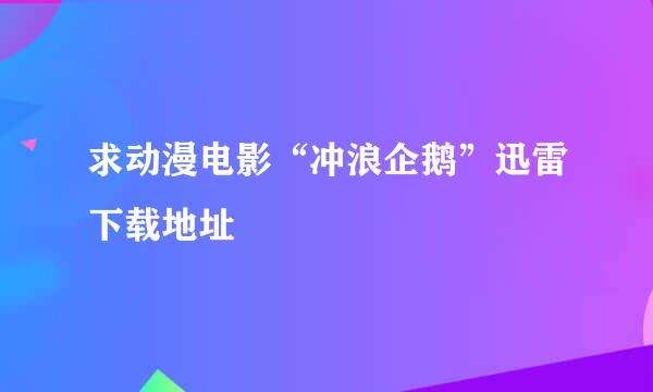 求动漫电影“冲浪企鹅”迅雷下载地址