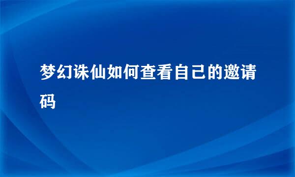 梦幻诛仙如何查看自己的邀请码