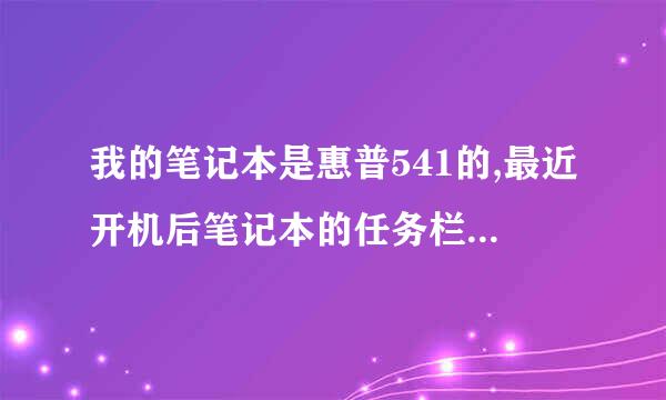 我的笔记本是惠普541的,最近开机后笔记本的任务栏最下方有一条白色的光线总是一闪一闪的!!