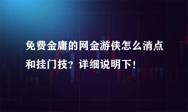 免费金庸的网金游侠怎么消点和挂门技？详细说明下！