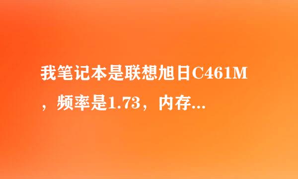 我笔记本是联想旭日C461M，频率是1.73，内存是1GDDR667，现在想加根内存，请问是加根667，还是换成两根800