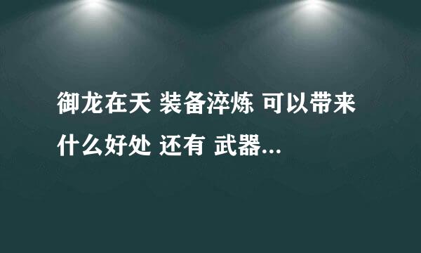 御龙在天 装备淬炼 可以带来 什么好处 还有 武器可以发光吗怎么弄