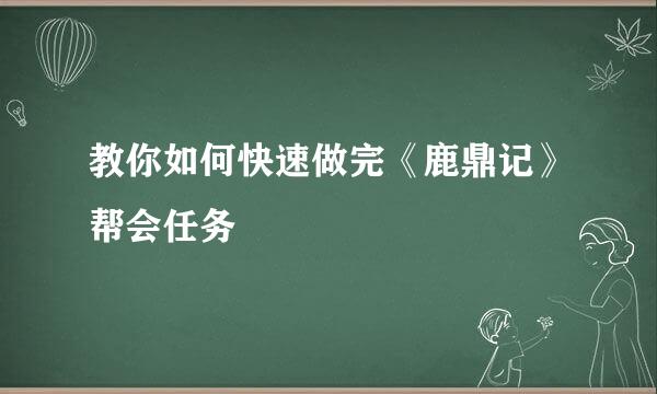 教你如何快速做完《鹿鼎记》帮会任务