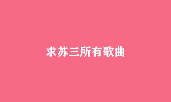 求苏三所有歌曲