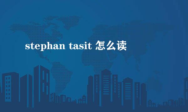 stephan tasit 怎么读