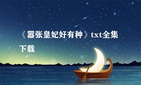 《嚣张皇妃好有种》txt全集下载