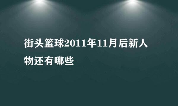 街头篮球2011年11月后新人物还有哪些