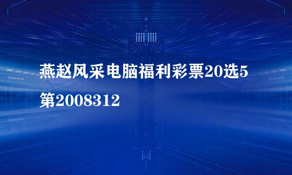 燕赵风采电脑福利彩票20选5第2008312