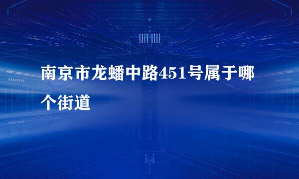 南京市龙蟠中路451号属于哪个街道