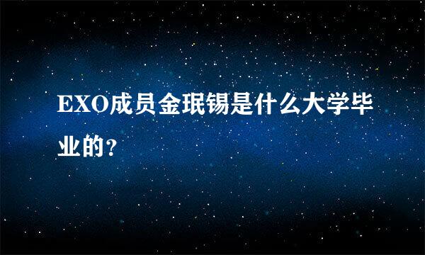 EXO成员金珉锡是什么大学毕业的？