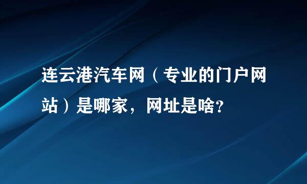 连云港汽车网（专业的门户网站）是哪家，网址是啥？