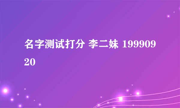 名字测试打分 李二妹 19990920