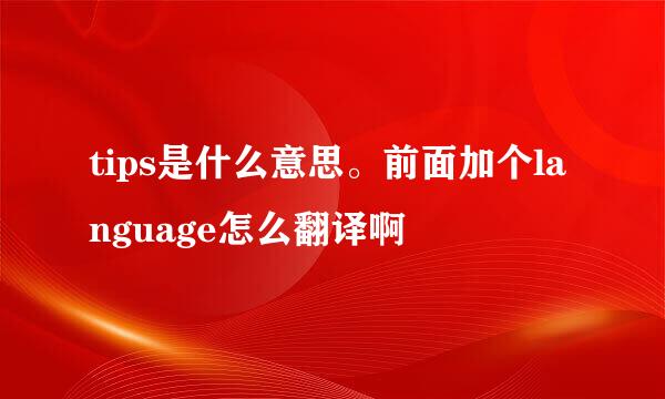 tips是什么意思。前面加个language怎么翻译啊