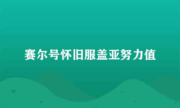 赛尔号怀旧服盖亚努力值